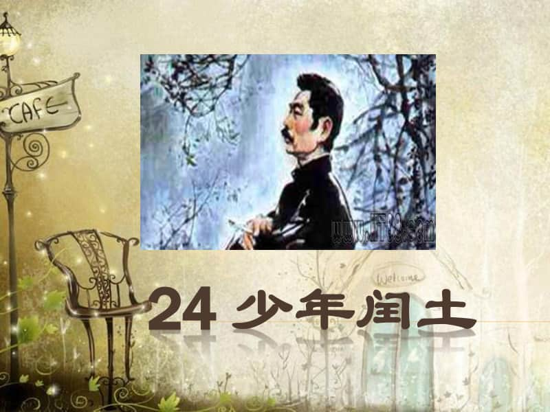 部编版六年级上册语文课件-24 少年闰土-人教部编版(共42张PPT).ppt_第1页