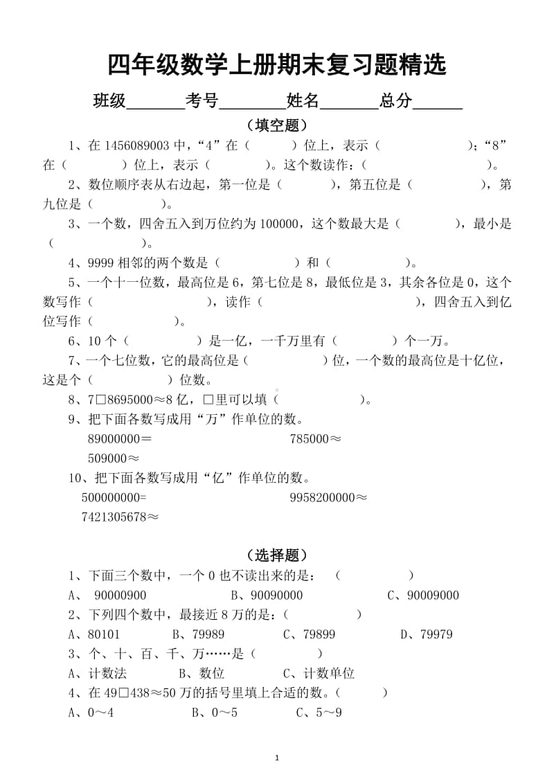 小学数学四年级上册期末复习题分类精选（填空判断选择计算应用题）.docx_第1页