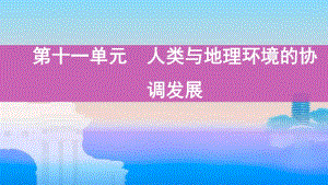 第十一单元　人类与地理环境的协调发展（2021高中地理必修一《3年高考2年模拟》）(002).pptx