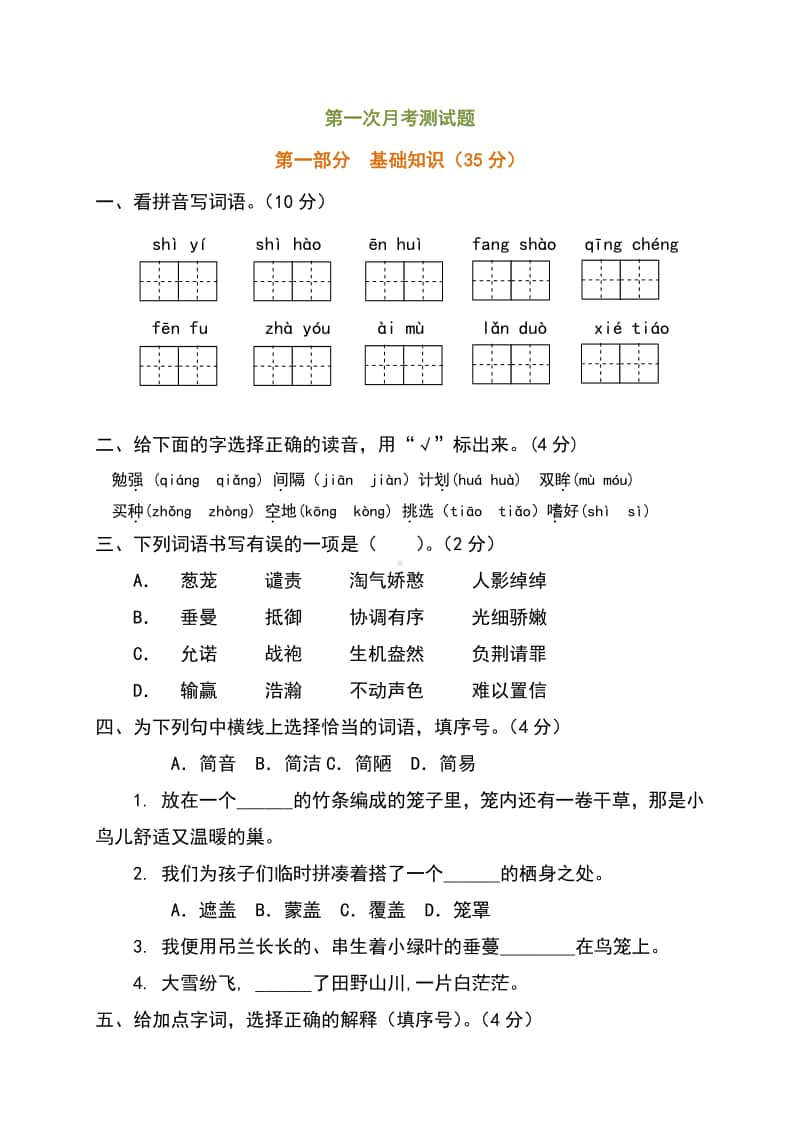 部编版5年级 语文 上册 -第一次月考试卷（统编）部编人教版 附答案（一）.docx_第1页