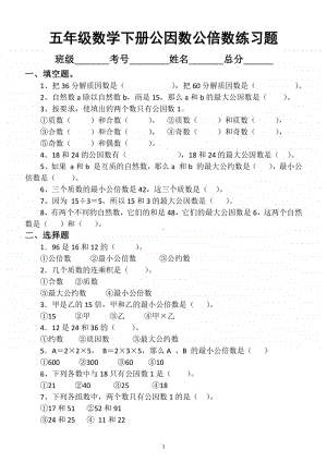 小学数学五年级下册最大公因数最小公倍数专项练习题.docx