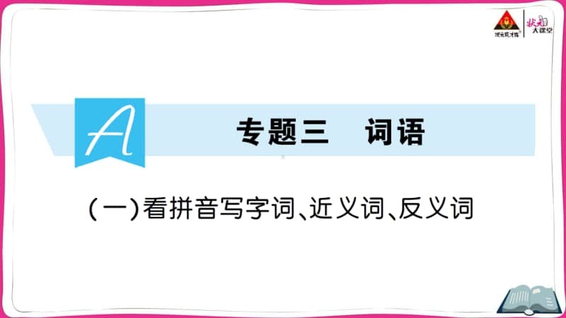 部编版小升初语文看拼音写字词、近义词、反义词.ppt_第1页