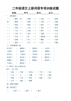 小学语文部编版二年级上册词语专项训练试题.doc