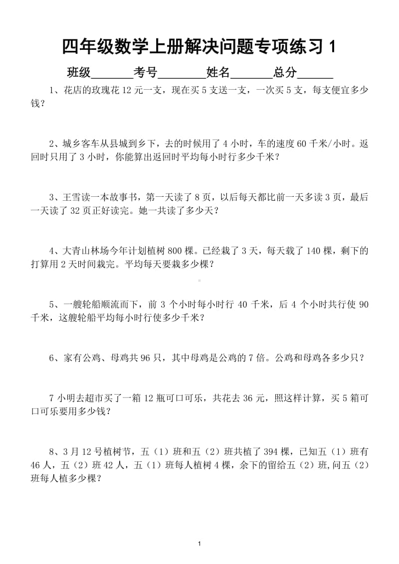 小学数学四年级上册《解决问题》专项练习题.doc_第1页