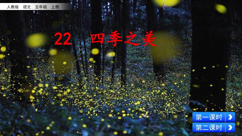 部编版五上语文22 四季之美.pptx_第2页