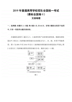 2019年普通高等学校招生全国统一考试(课标全国卷Ⅱ)正文（2021高中地理必修一》）.docx