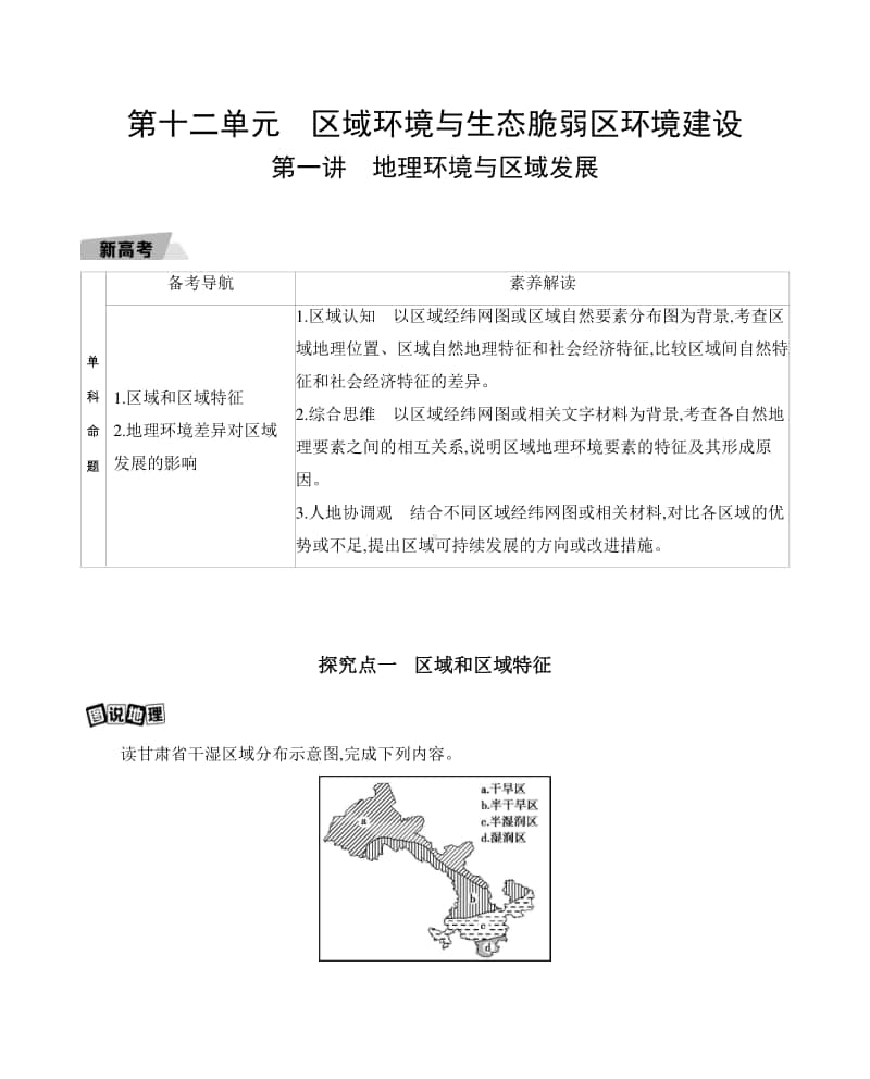 第一讲　地理环境与区域发展（2021高中地理必修一》）(001).docx_第1页