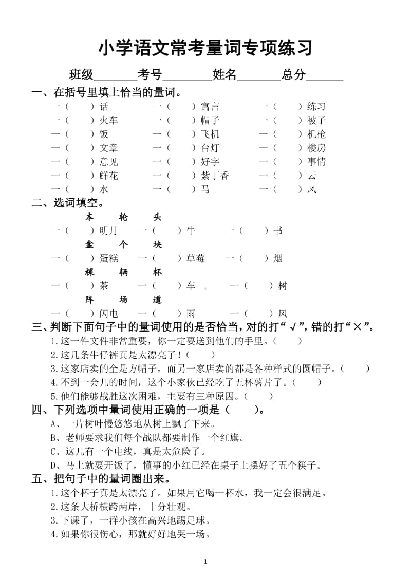 小学语文量词专项练习（附18类常考量词分类 学生人手一份熟记）.docx_第1页