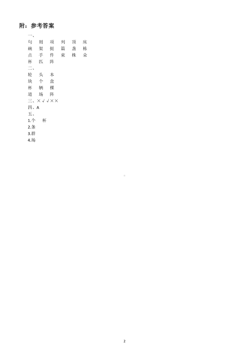 小学语文量词专项练习（附18类常考量词分类 学生人手一份熟记）.docx_第2页