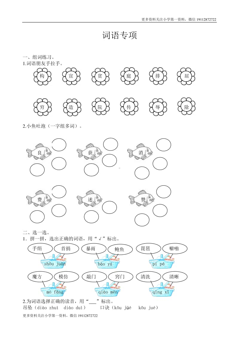 部编版四上语文期末复习之词语专项.docx_第1页