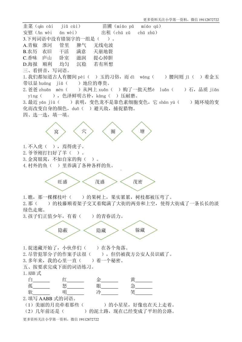 部编版四上语文期末复习之词语专项.docx_第2页