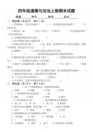 小学道德与法治部编版四年级上册期末测试题6.docx