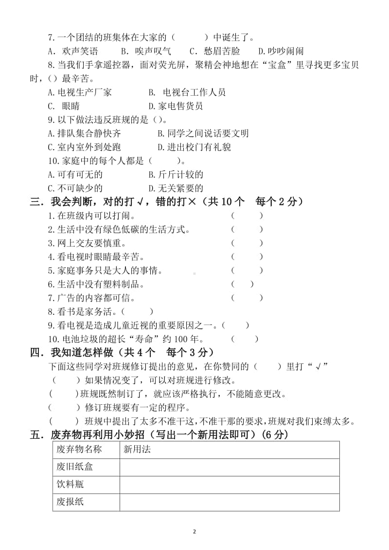 小学道德与法治部编版四年级上册期末测试题6.docx_第2页