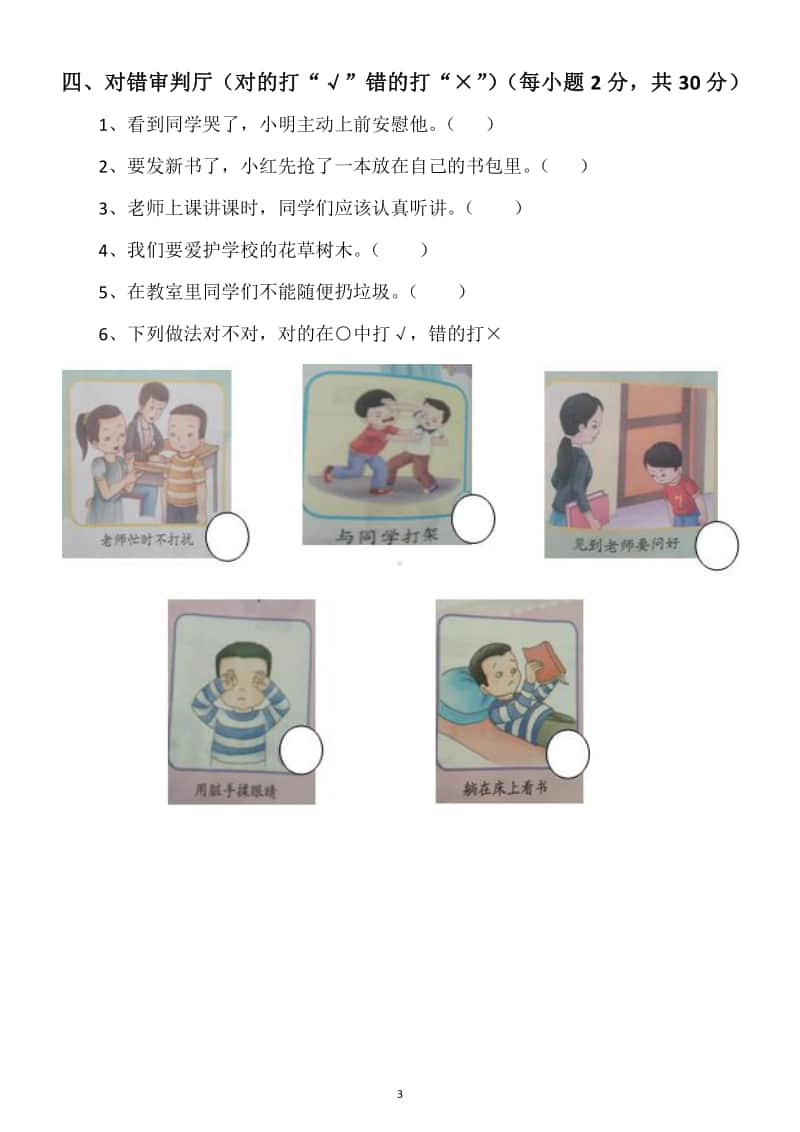 小学道德与法治部编版一年级上册期末测试题9.docx_第3页