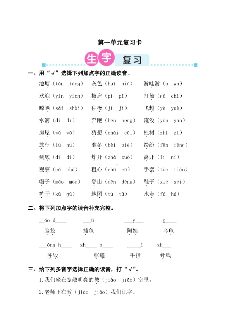 部编版二上语文期末第一单元复习卡.doc_第1页