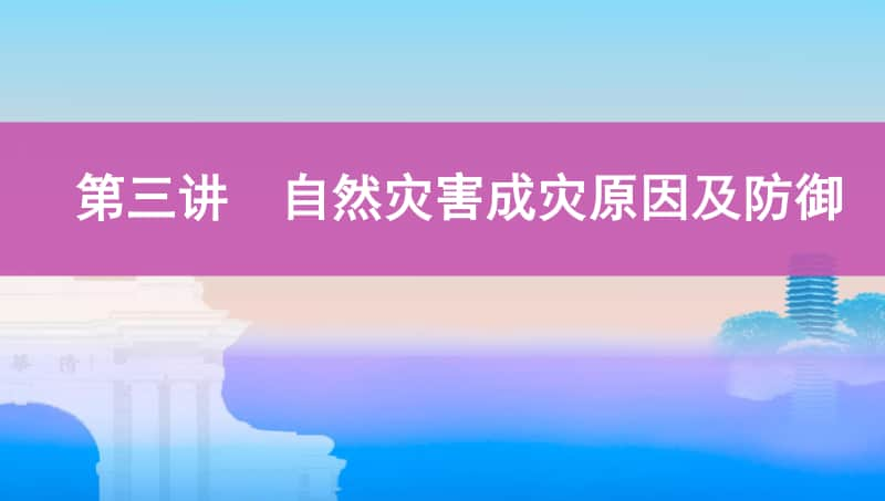 第三讲　自然灾害成灾原因及防御（2021高中地理必修一《3年高考2年模拟》）(002).pptx_第1页