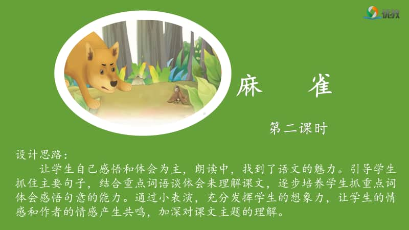 部编版四上语文《麻雀》名师课件（第二课时）.pptx_第1页