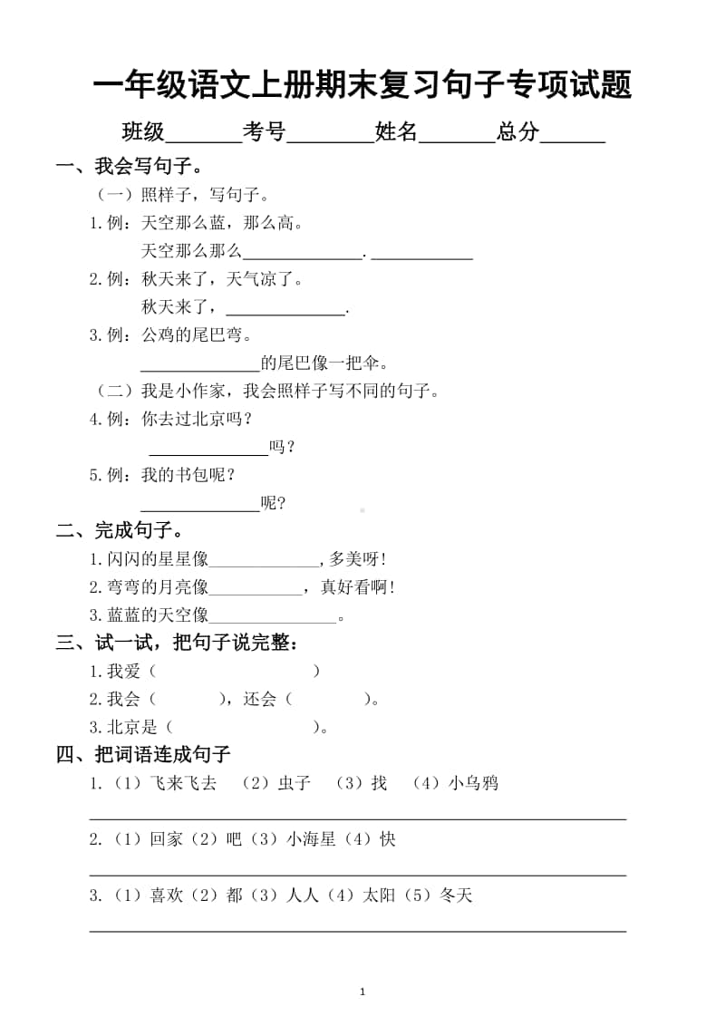 小学语文部编版一年级上册期末复习句子专项练习题.docx_第1页