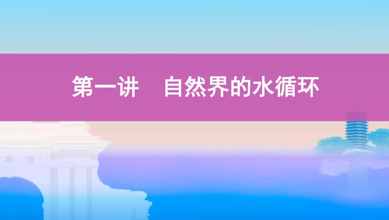 第一讲　自然界的水循环（2021高中地理必修一《3年高考2年模拟》）(002).pptx_第1页