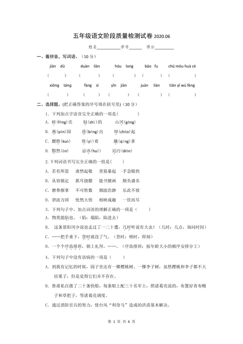 部编版语文五年级语文阶段质量检测试卷2020.docx_第1页