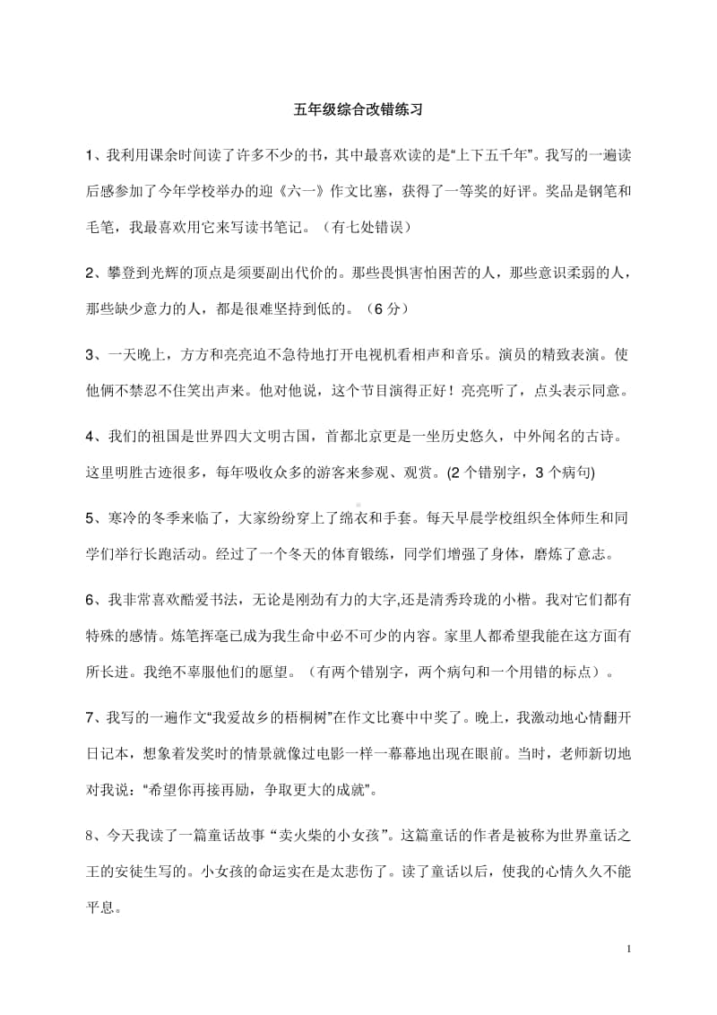 部编版语文五上综合改错练习.doc_第1页