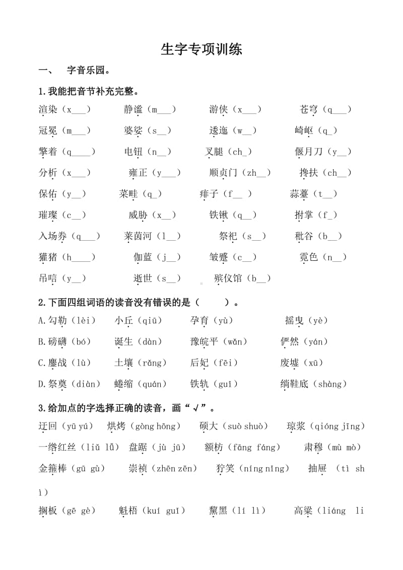 部编版六上语文期末复习之生字专项训练（含答案）.docx_第1页