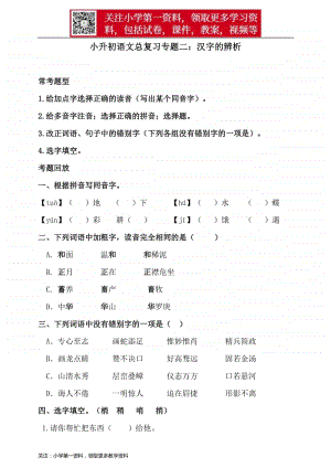 部编版小升初语文总复习专题二·汉字的辨析同步练习（含答案）.doc