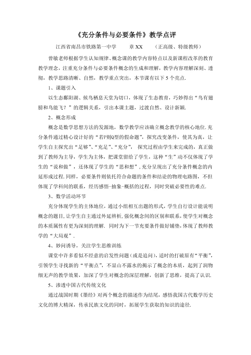 充分条件与必要条件点评 (2)（第九届全国高中青年数学教师优秀课展示与培训活动）.doc_第1页