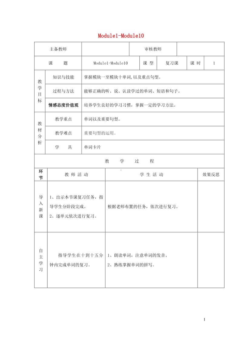 外研版（三起）四年级上册《英语》Module1-Module10第1课时教案.doc_第1页