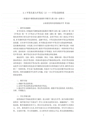 不等式的性质教案(教学设计)（第九届全国高中青年数学教师优秀课展示与培训活动）.doc