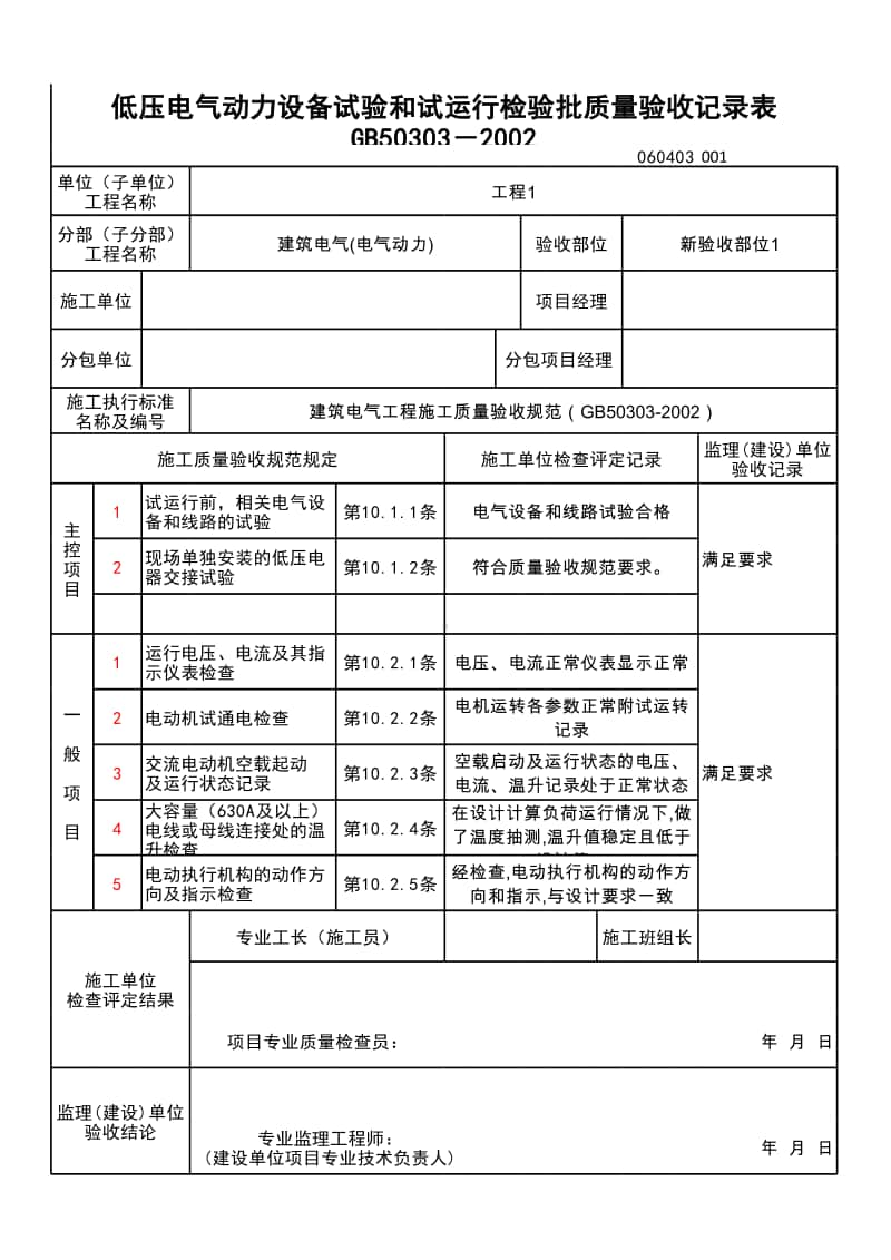 (上海市新版)低压电气动力设备试验和试运行检验批质量验收记录表.xlsx_第1页