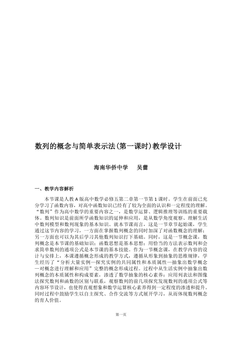 数列的概念教案(教学设计)（第九届全国高中青年数学教师优秀课展示与培训活动）.pdf_第1页