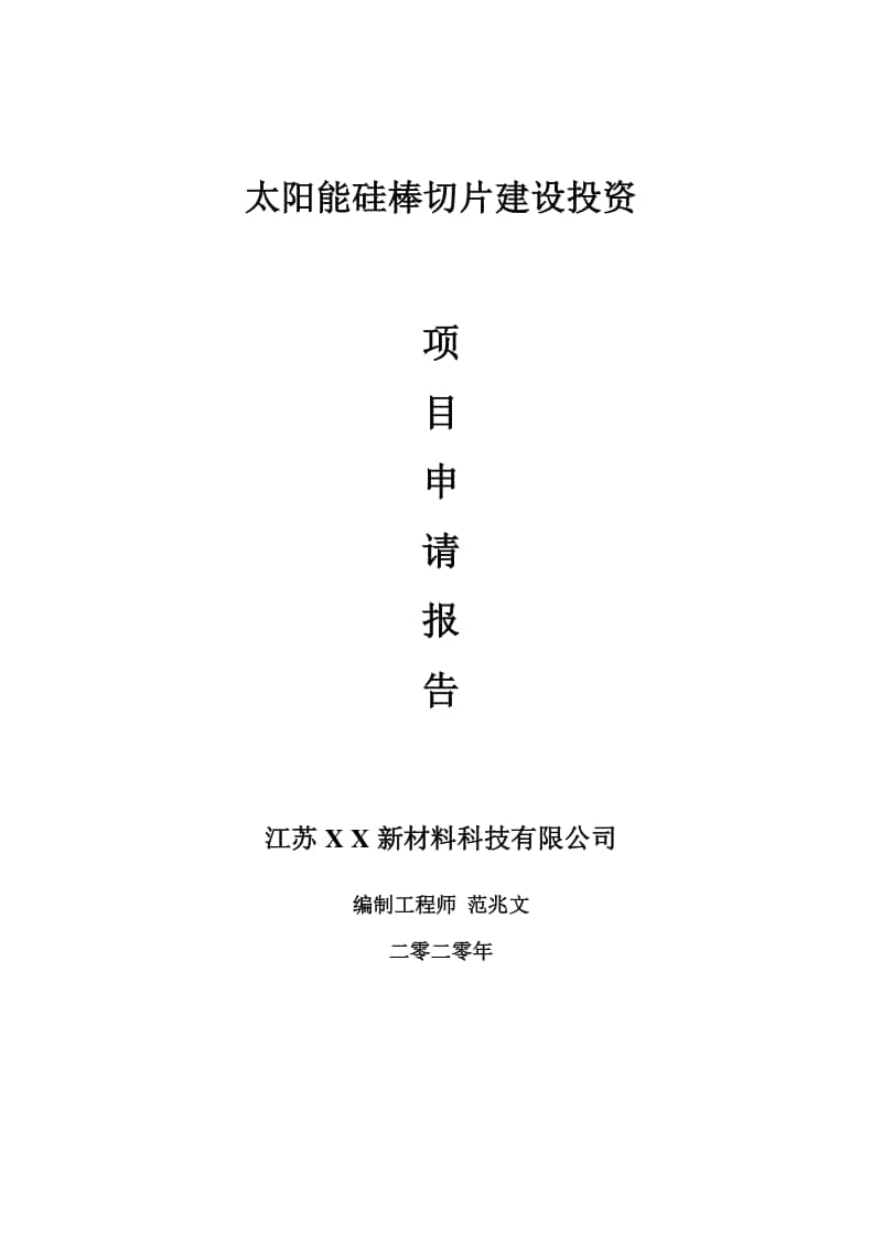 太阳能硅棒切片建设项目申请报告-建议书可修改模板.doc_第1页