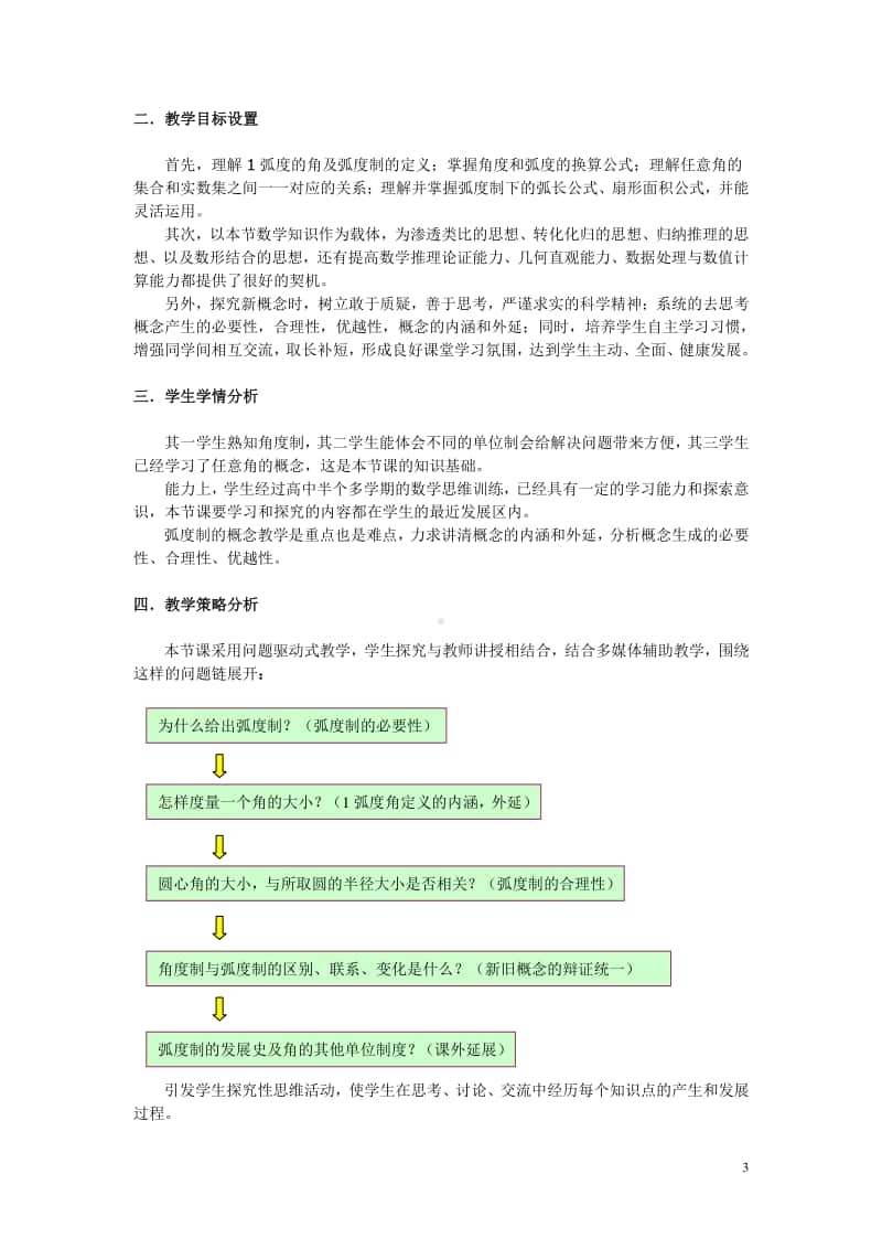 弧度制教案(教学设计)（第九届全国高中青年数学教师优秀课展示与培训活动）.doc_第3页