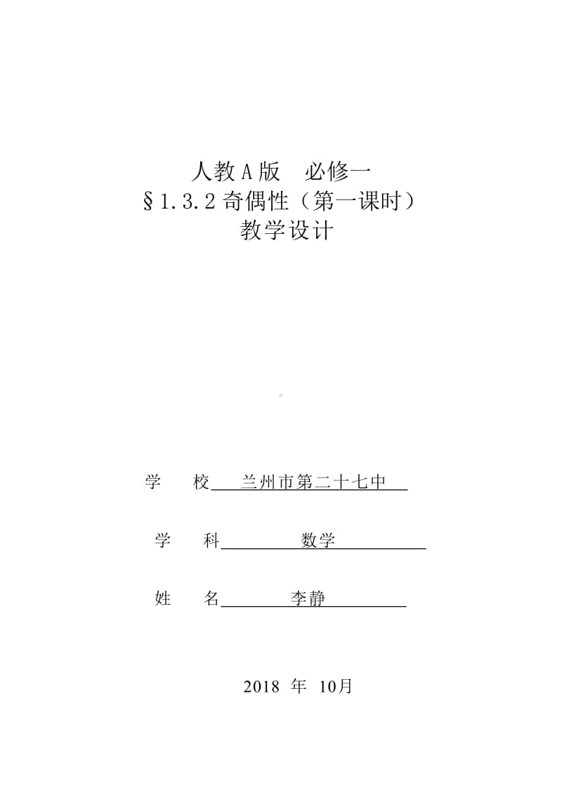 人教A版必修一《1.3.2奇偶性》教学设计 李静（第九届全国高中青年数学教师优秀课展示与培训活动）.pdf_第1页