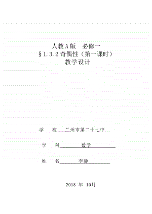 人教A版必修一《1.3.2奇偶性》教学设计 李静（第九届全国高中青年数学教师优秀课展示与培训活动）.pdf