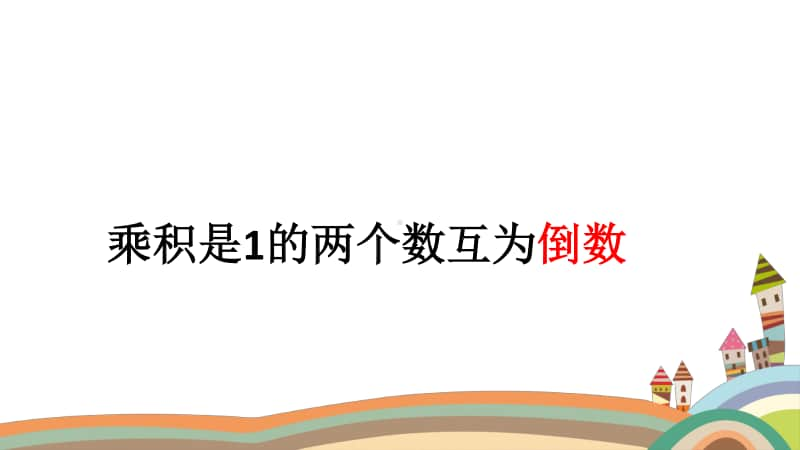 六年级倒数的认识.ppt_第1页