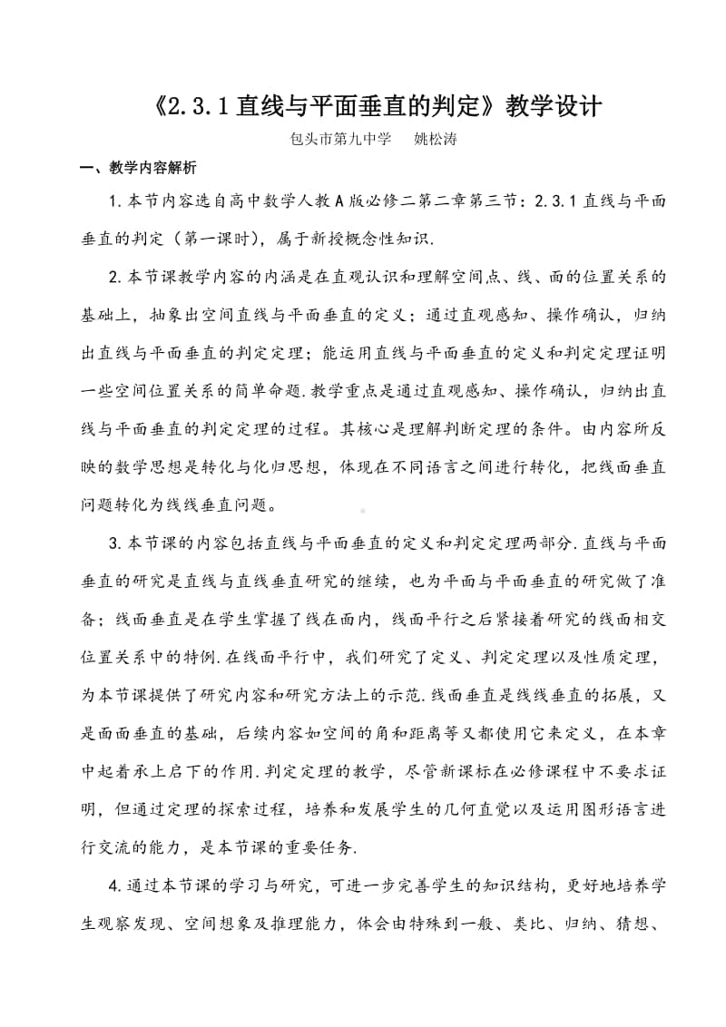 直线与平面垂直的判定教案(教学设计)（第九届全国高中青年数学教师优秀课展示与培训活动）.doc_第1页