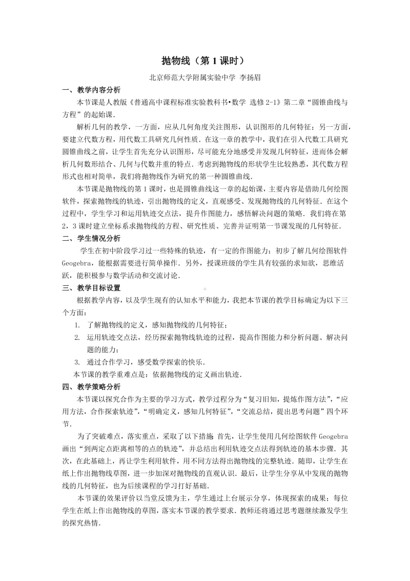 抛物线（1） 教学设计（第九届全国高中青年数学教师优秀课展示与培训活动）.pdf_第1页