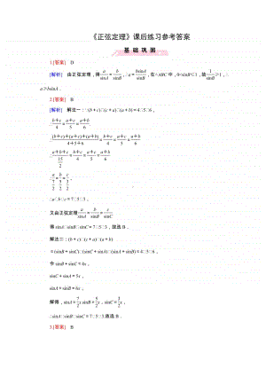 数学高一下北师大版必修5正弦定理（课后练习题答案）（第九届全国高中青年数学教师优秀课展示与培训活动）.pdf