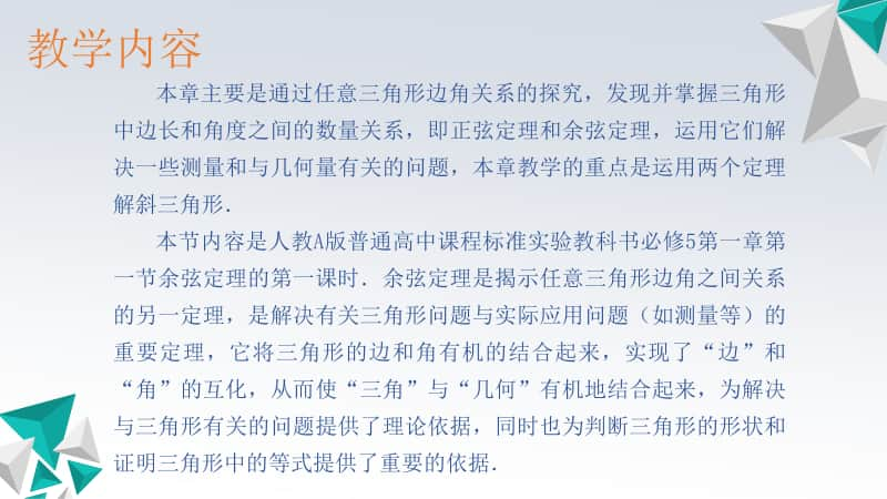 余弦定理PPT课件（第九届全国高中青年数学教师优秀课展示与培训活动）.pptx_第2页