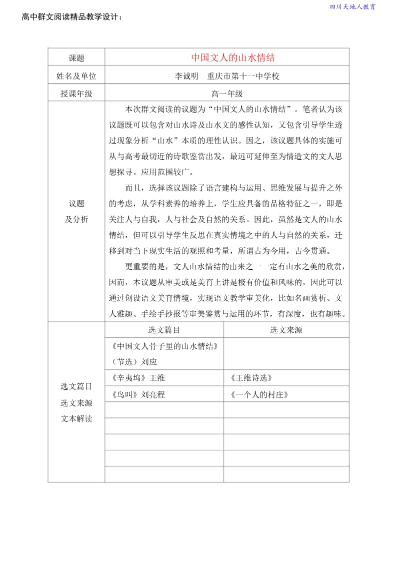 2高中群文阅读精品教学设计：《中国文人的山水情结》高一（10页教案）.doc_第1页