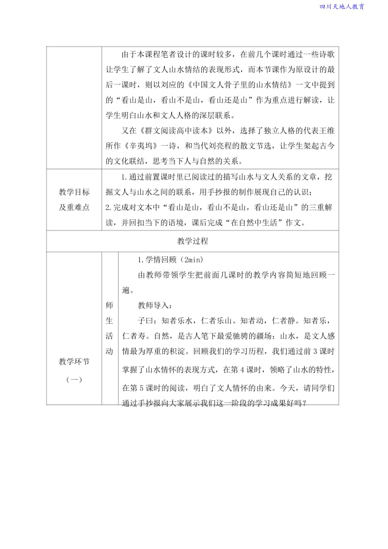 2高中群文阅读精品教学设计：《中国文人的山水情结》高一（10页教案）.doc_第2页