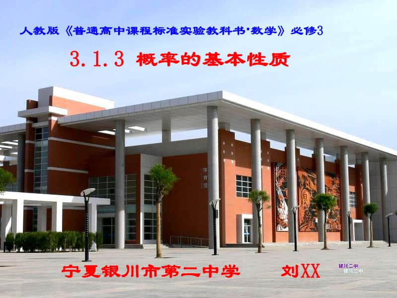 概率的基本性质PPT课件（第九届全国高中青年数学教师优秀课展示与培训活动）.ppt_第1页