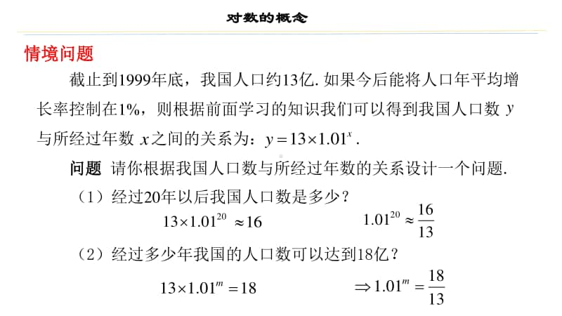 对数的概念PPT课件（第九届全国高中青年数学教师优秀课展示与培训活动）.ppt_第2页