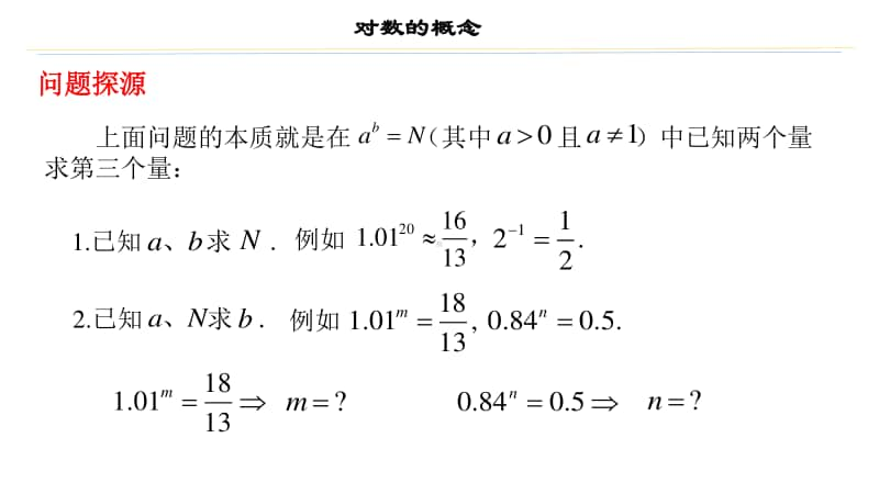 对数的概念PPT课件（第九届全国高中青年数学教师优秀课展示与培训活动）.ppt_第3页