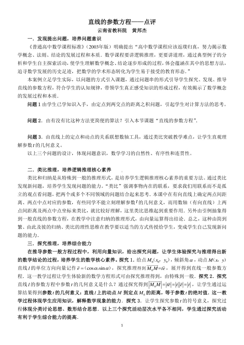 直线的参数方程-点评-云南省教科院黄邦杰（第九届全国高中青年数学教师优秀课展示与培训活动）.docx_第1页