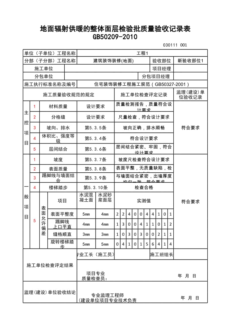 (上海市新版)地面辐射供暖的整体面层检验批质量验收记录表.xlsx_第1页