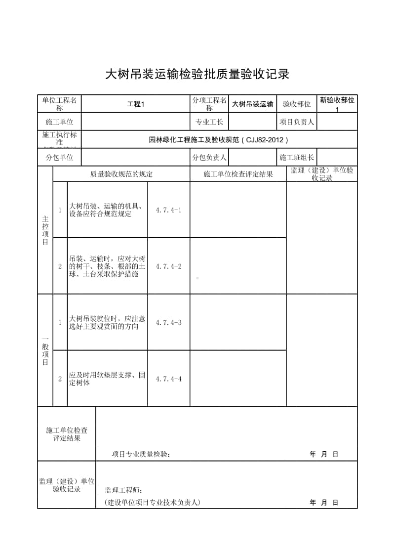 (上海市新版)大树吊装运输检验批质量验收记录.xlsx_第1页