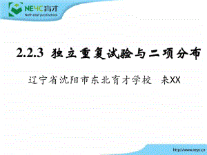 独立重复试验与二项分布PPT课件（第九届全国高中青年数学教师优秀课展示与培训活动）.pptx